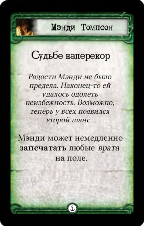 Мэнди Томпсон: Судьбе наперекор / Неизбежность