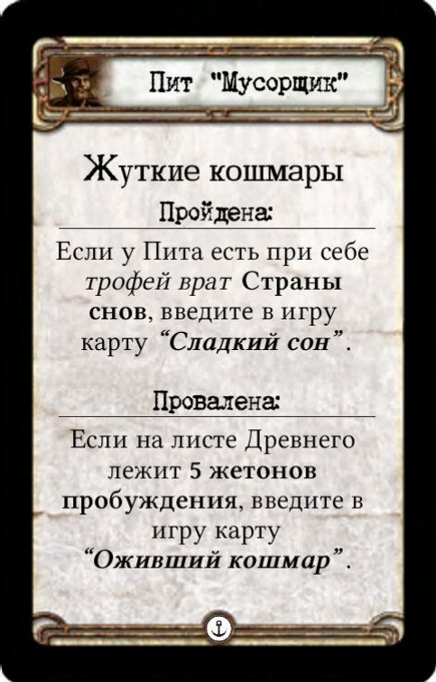 Пит Мусорщик: Жуткие кошмары — оборот