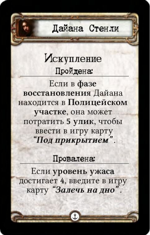 Дайана Стенли: Искупление — оборот