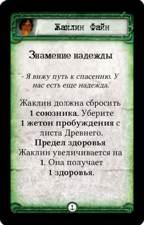 Жаклин Файн: Знамение надежды / Знамение безысходности — лицевая сторона
