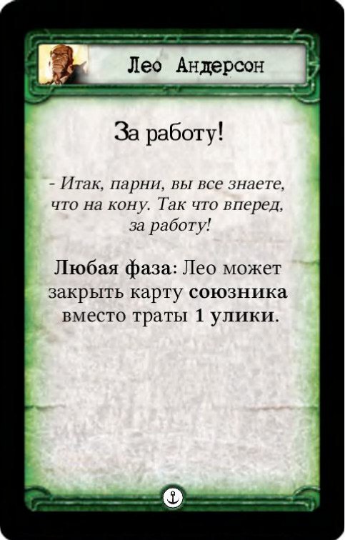 Лео Андерсон: За работу! / Вина Лео — лицевая сторона