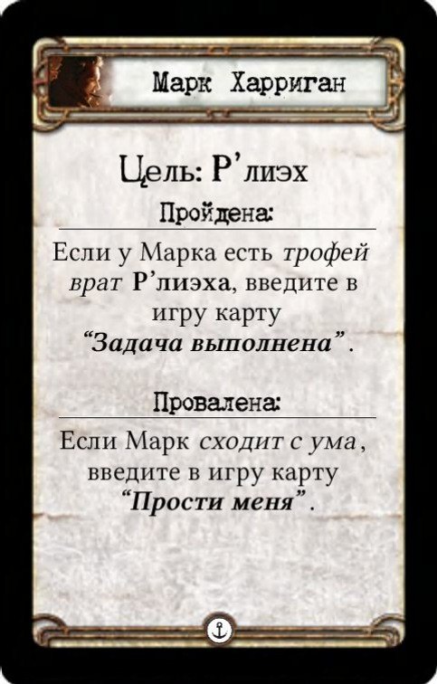 Марк Харриган: Цель: Р’лиэх — оборот