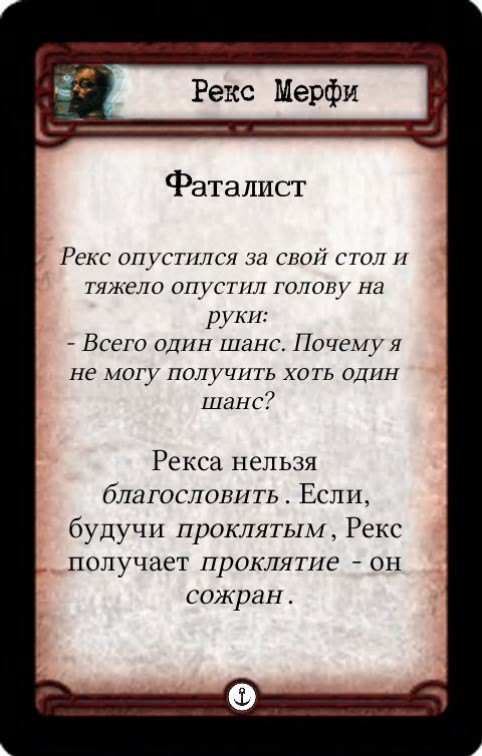 Рекс Мерфи: Свежие новости! / Фаталист — оборот