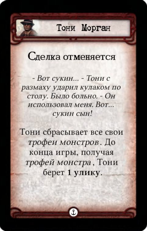 Тони Морган: Расплата / Сделка отменяется — оборот