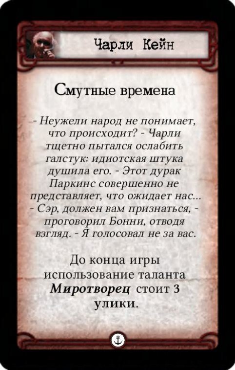 Чарли Кейн: Голосуйте за Кейна! / Смутные времена — оборот