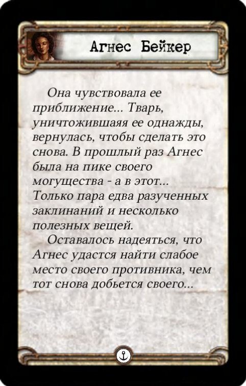 Агнес Бейкер: Разрушитель