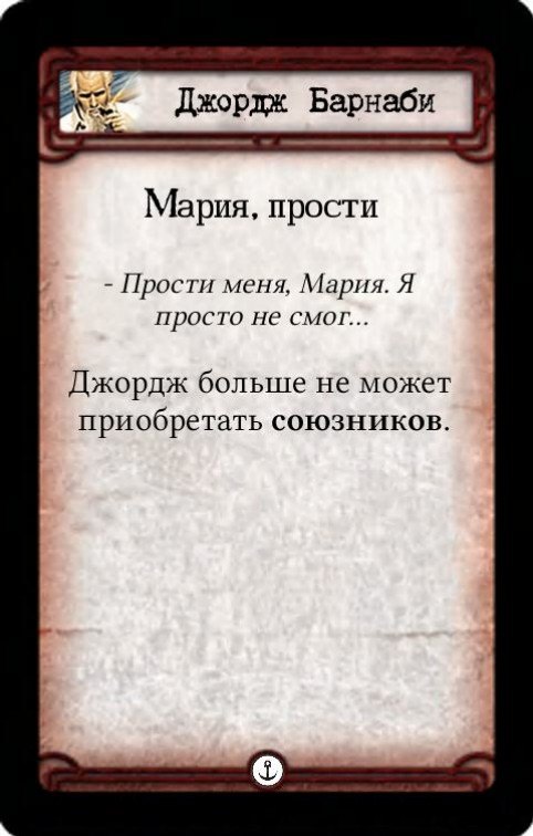 Джордж Барнаби: Дорогая Мария / Мария, прости — оборот