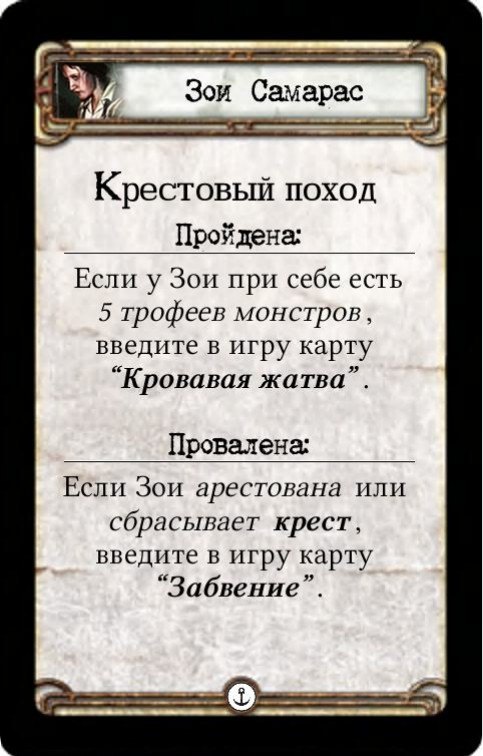 Зои Самарас: Крестовый поход — оборот