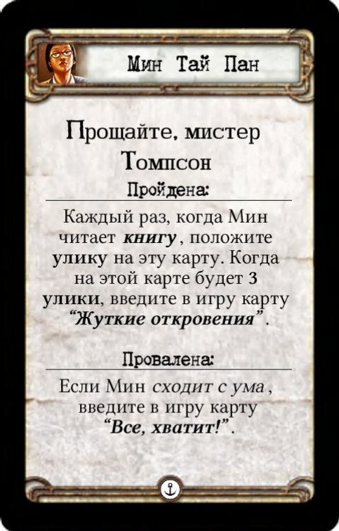Мин Тай Пан: Прощайте, мистер Томпсон — оборот