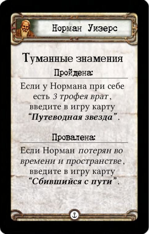 Норман Уизерс: Туманные знамения — оборот