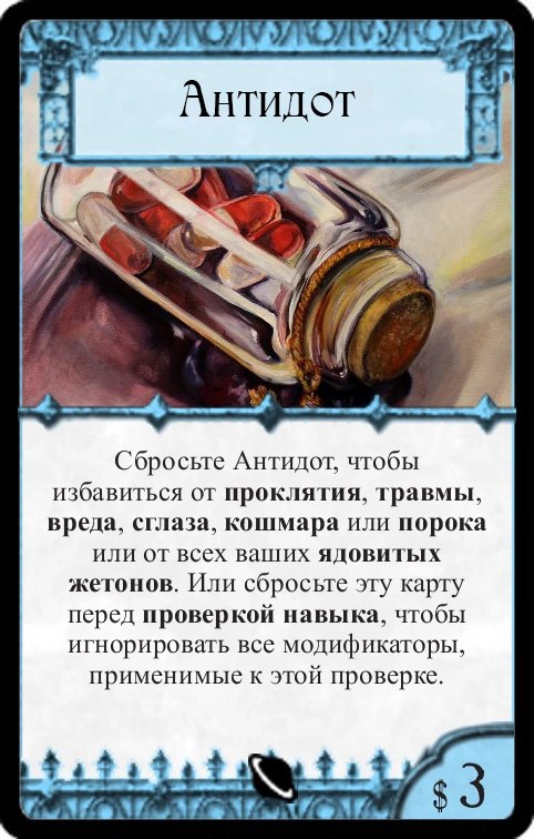 Антидот — лицевая сторона