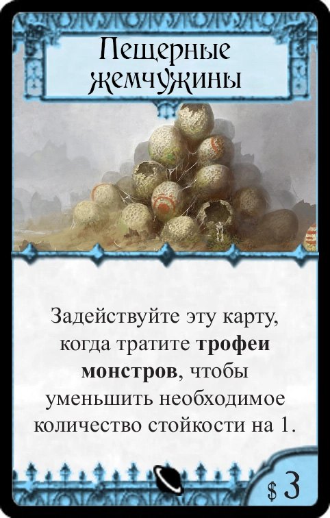 Пещерные жемчужины — лицевая сторона