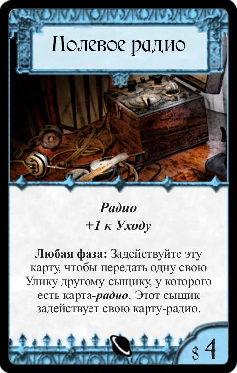Полевое радио (+1 к Уходу)