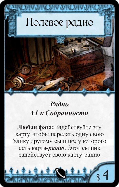 Полевое радио (+1 к Собранности)
