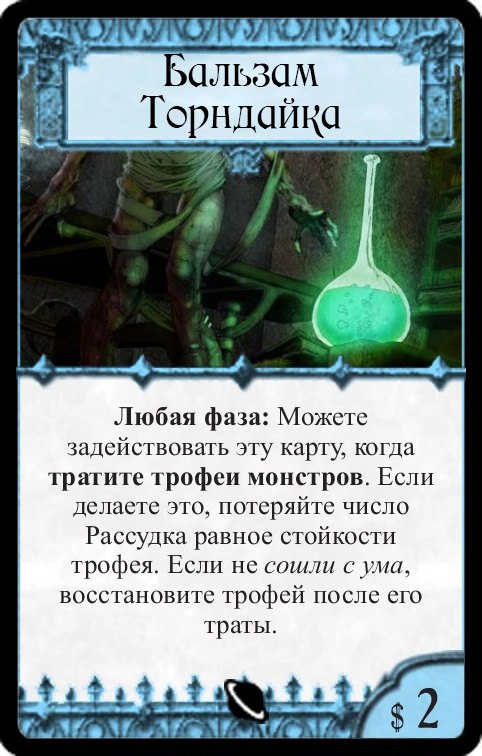 Бальзам Торндайка — лицевая сторона
