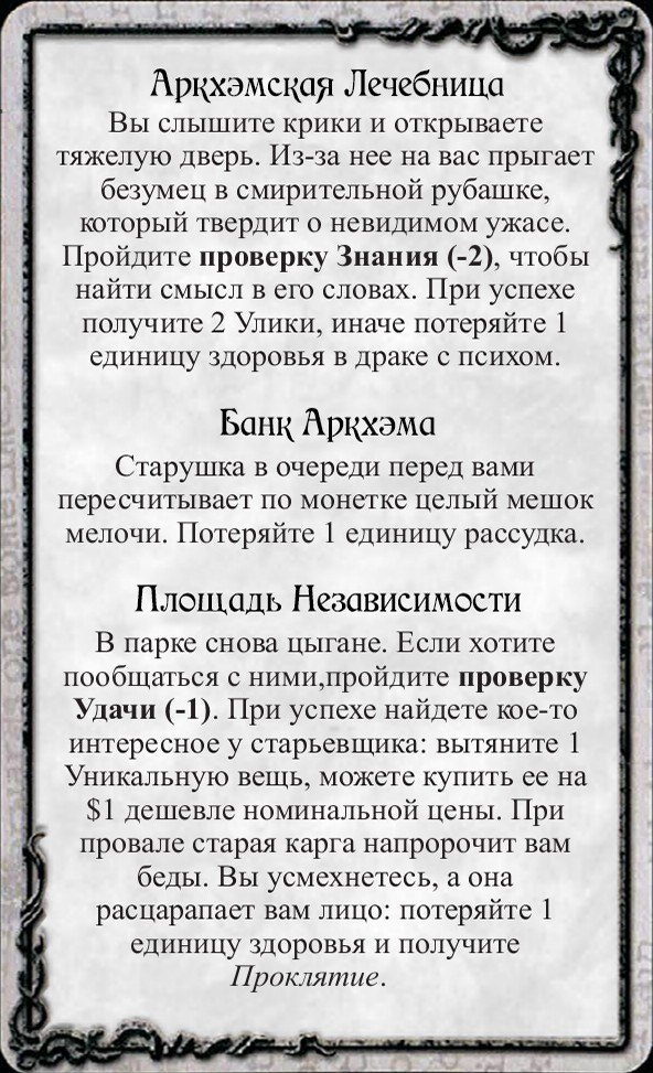 Аркхэмская Лечебница · Банк Аркхэма · Площадь Независимости