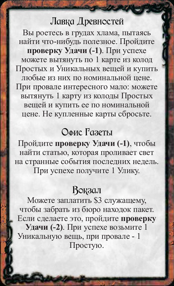 Лавка Древностей · Офис Газеты · Вокзал
