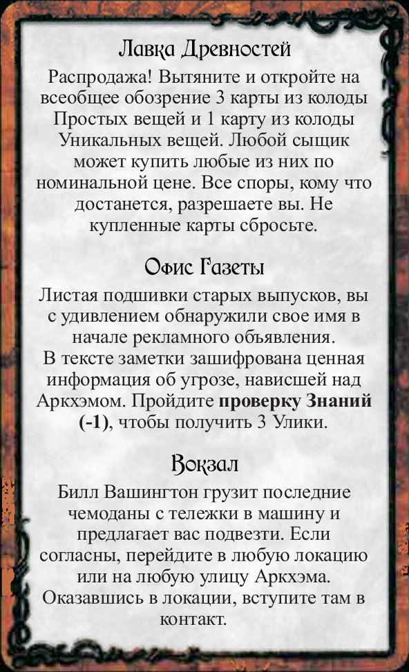 Лавка Древностей · Офис Газеты · Вокзал