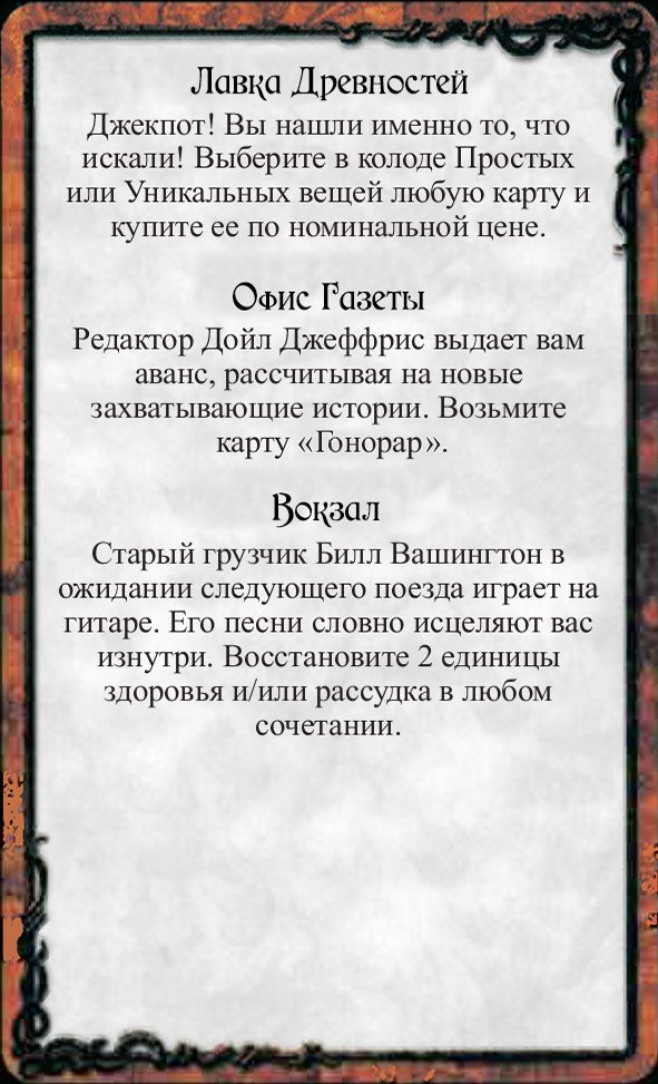 Лавка Древностей · Офис Газеты · Вокзал