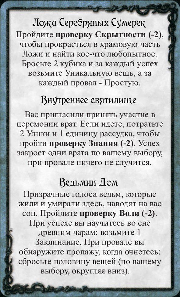 Ложа Серебряных Сумерек · Внутреннее святилище · Ведьмин Дом