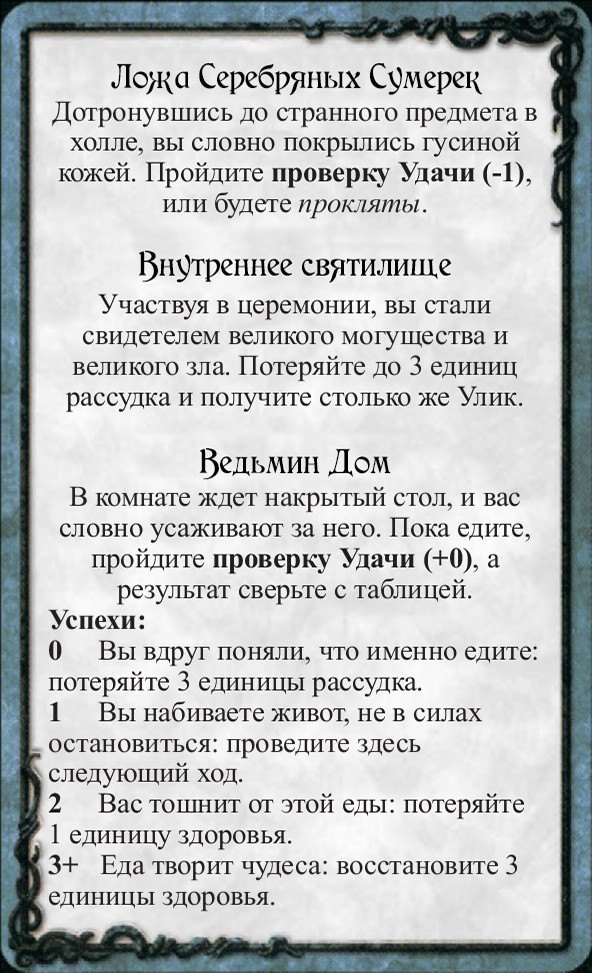 Ложа Серебряных Сумерек · Внутреннее святилище · Ведьмин Дом