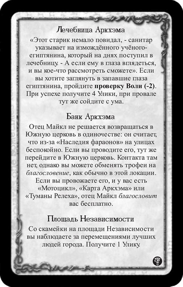 Лечебница Аркхэма · Банк Аркхэма · Площадь Независимости — лицевая сторона