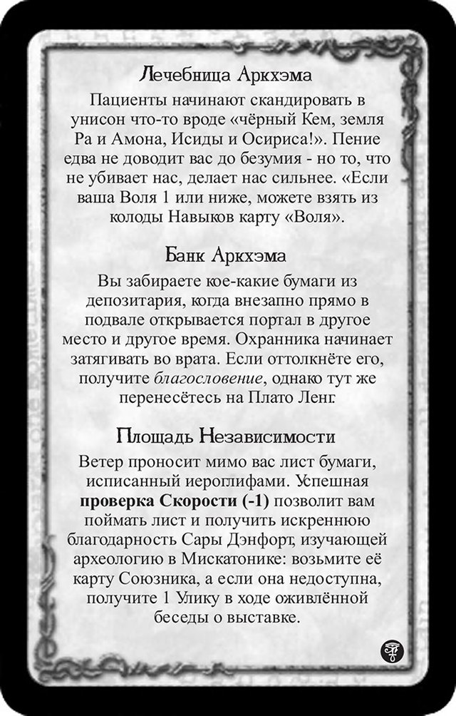 Лечебница Аркхэма · Банк Аркхэма · Площадь Независимости
