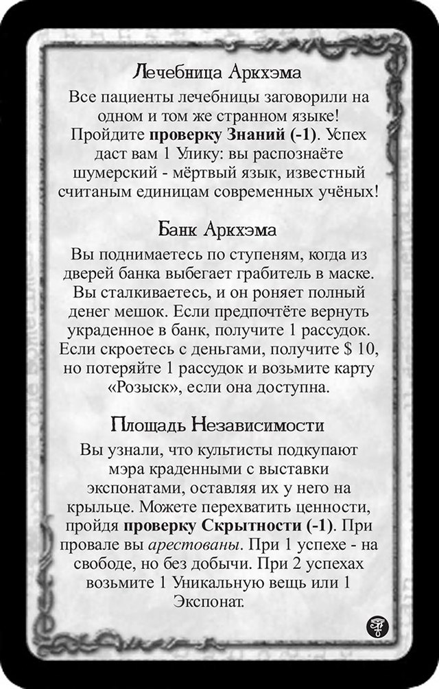Лечебница Аркхэма · Банк Аркхэма · Площадь Независимости