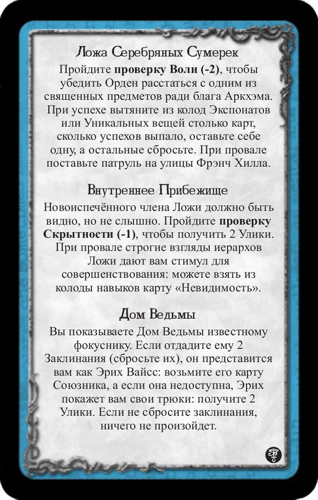 Ложа Серебряных Сумерек · Внутреннее Прибежище · Дом Ведьмы — лицевая сторона