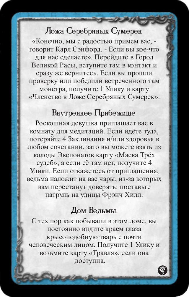 Ложа Серебряных Сумерек · Внутреннее Прибежище · Дом Ведьмы
