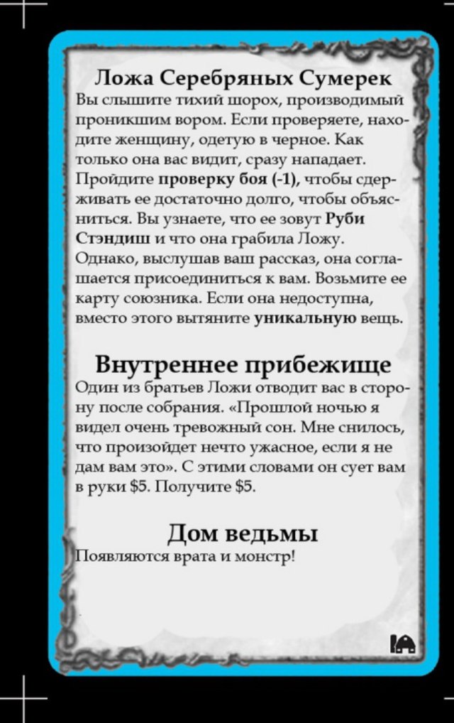 Ложа Серебряных Сумерек · Внутреннее прибежище · Дом ведьмы