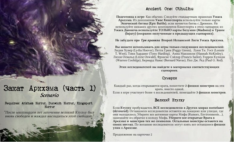 Закат Аркхэма (часть 1)