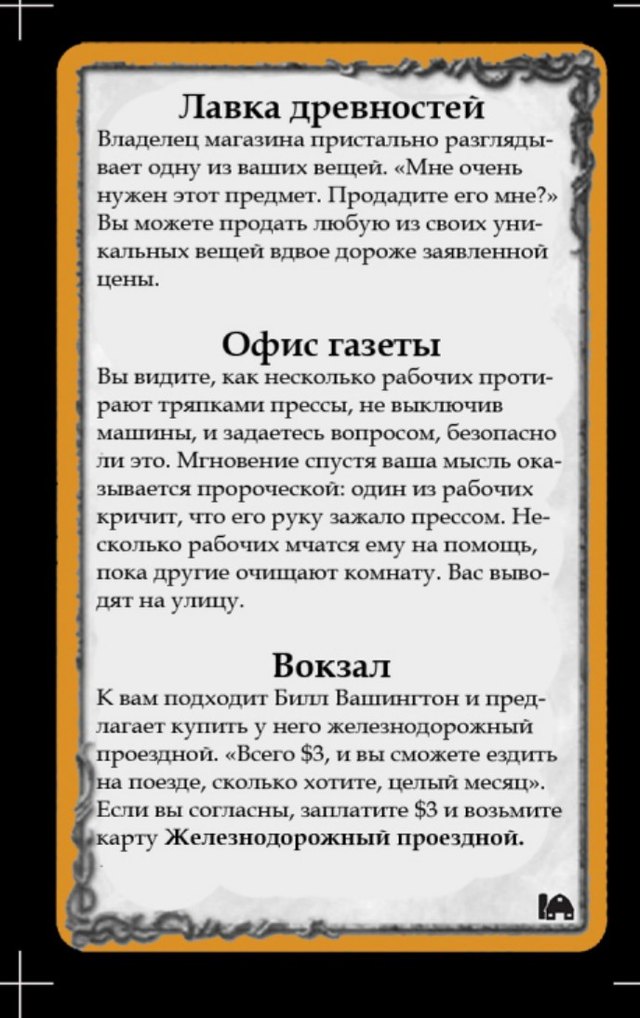 Лавка древностей · Офис газеты · Вокзал
