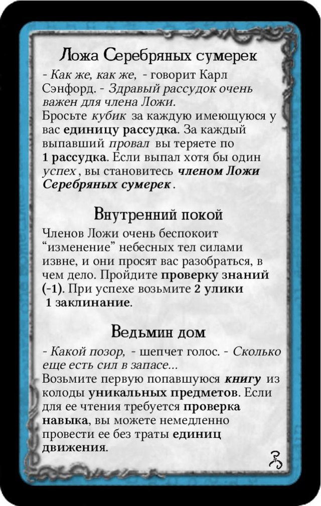 Ложа Серебряных сумерек · Внутренний покой · Ведьмин дом