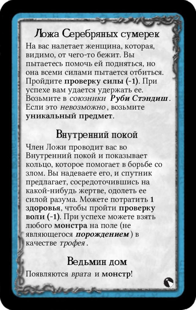 Ложа Серебряных сумерек · Внутренний покой · Ведьмин дом