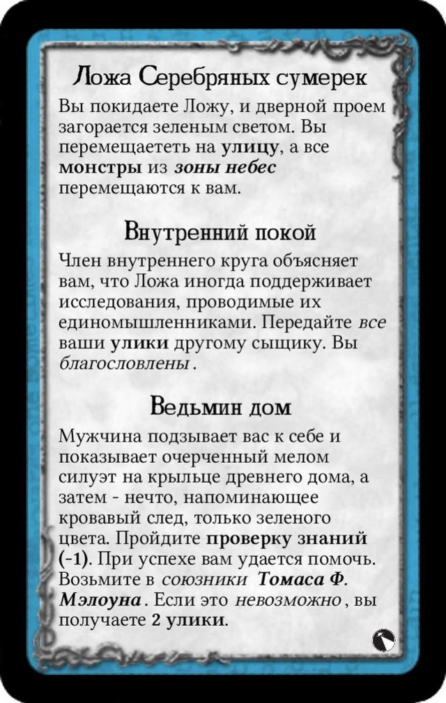 Ложа Серебряных сумерек · Внутренний покой · Ведьмин дом