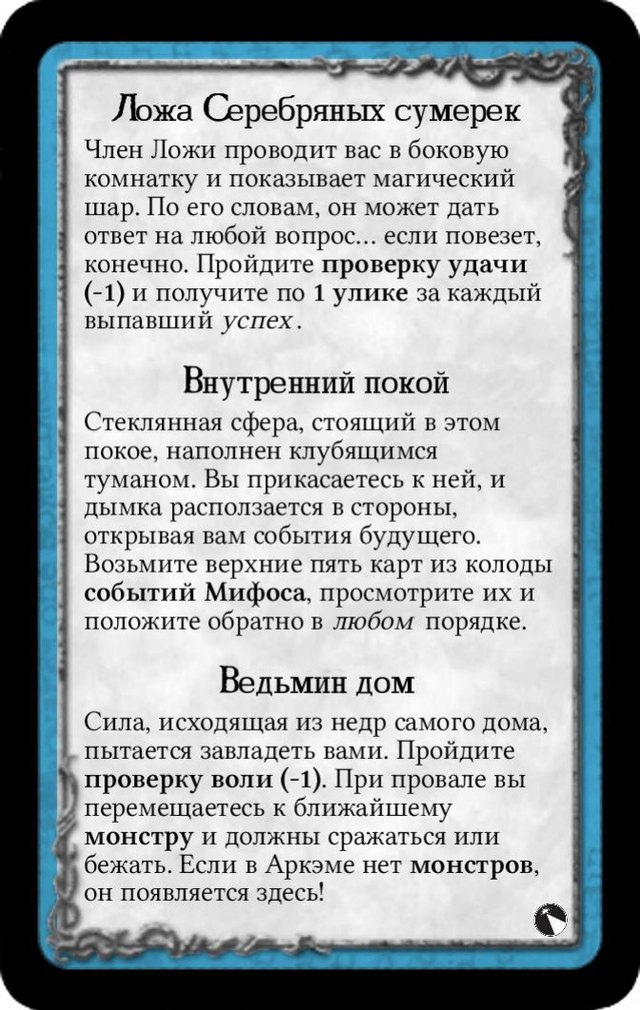 Ложа Серебряных сумерек · Внутренний покой · Ведьмин дом