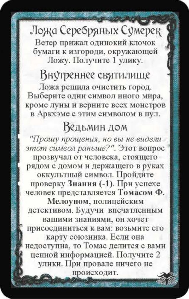 Ложа Серебряных Сумерек · Внутреннее святилище · Ведьмин дом