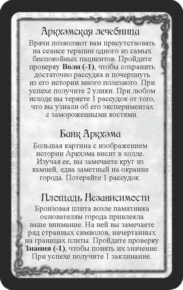Аркхэмская лечебница · Банк Аркхэма · Площадь Независимости