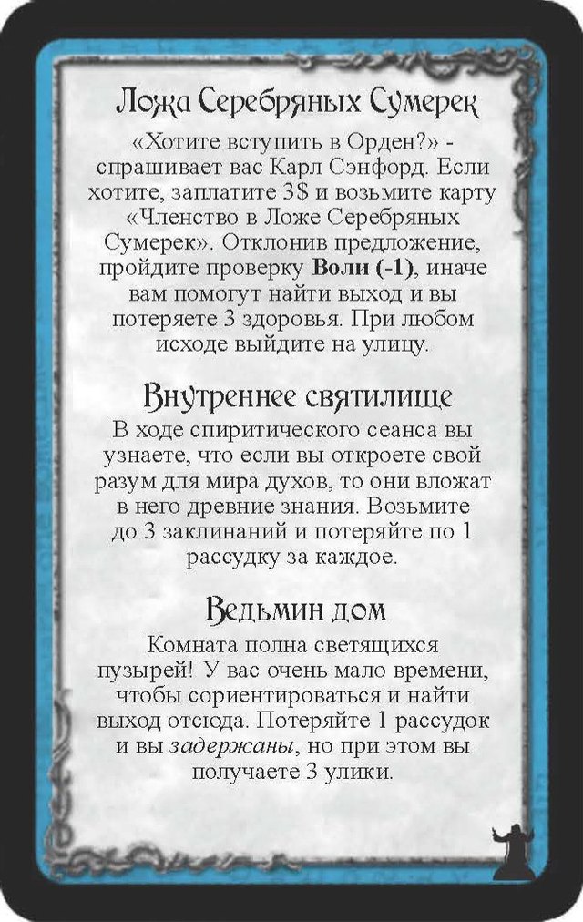 Ложа Серебряных Сумерек · Внутреннее святилище · Ведьмин дом