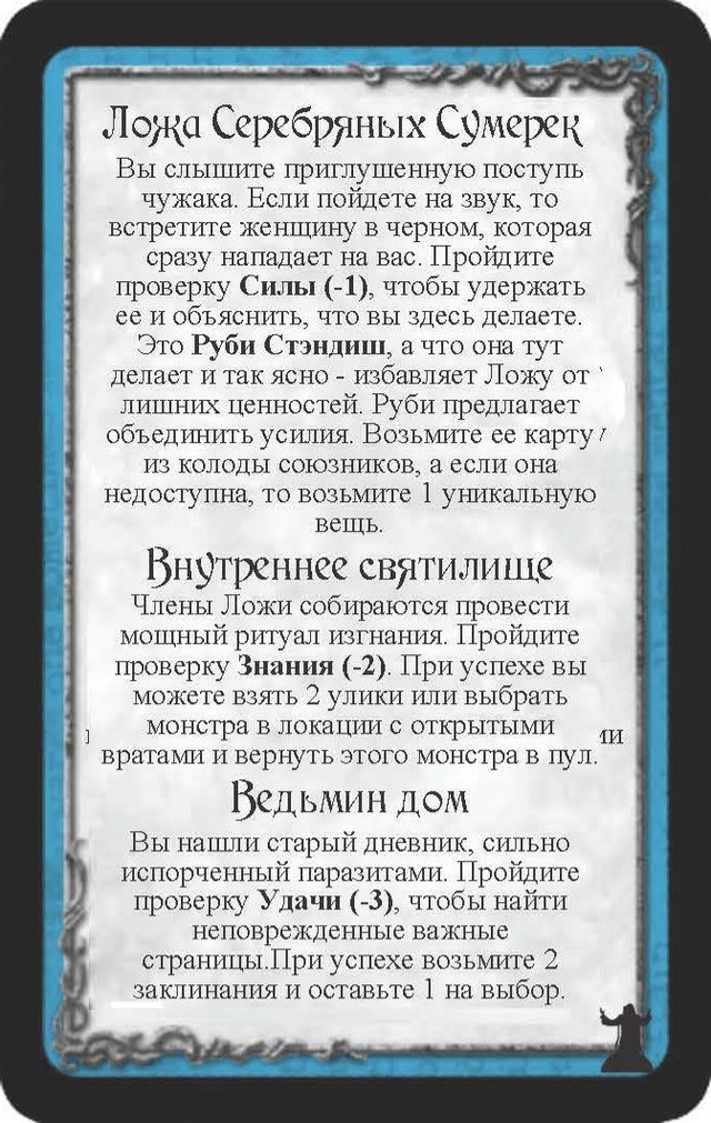 Ложа Серебряных Сумерек · Внутреннее святилище · Ведьмин дом