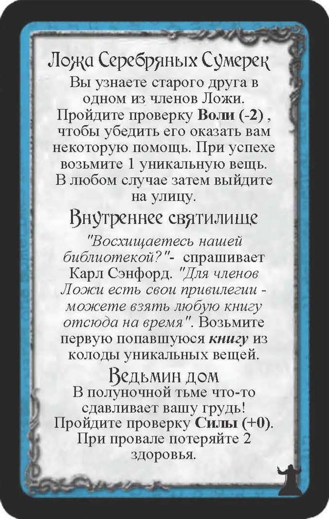 Ложа Серебряных Сумерек · Внутреннее святилище · Ведьмин дом