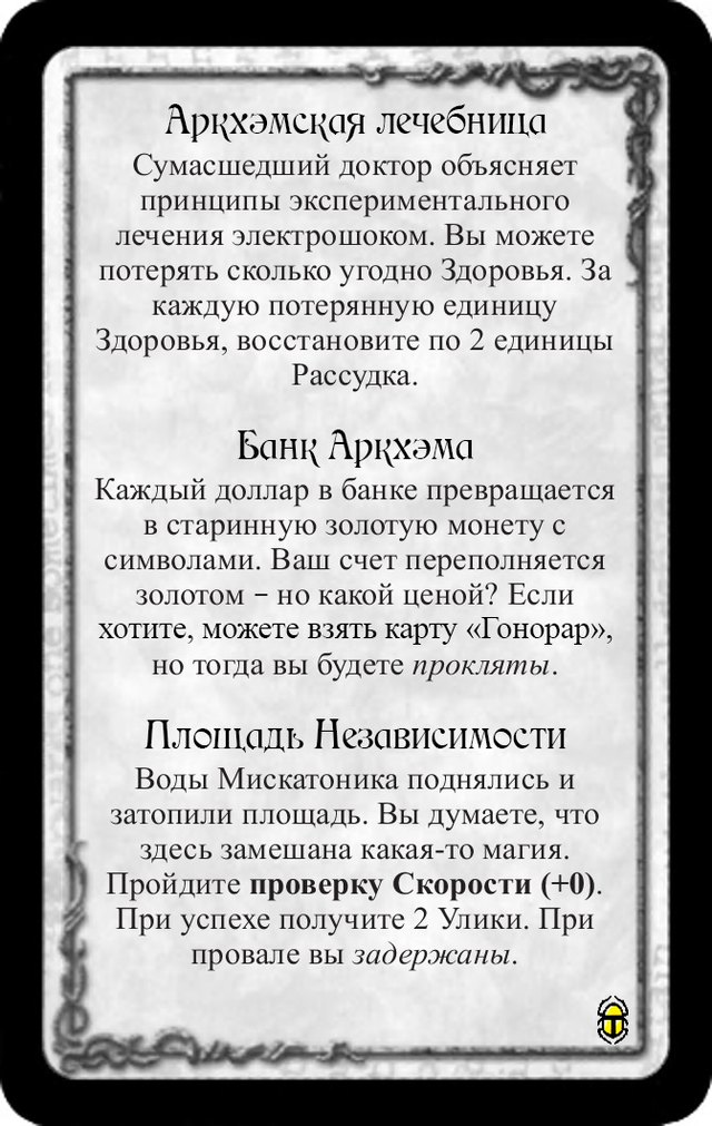 Аркхэмская лечебница · Банк Аркхэма · Площадь Независимости