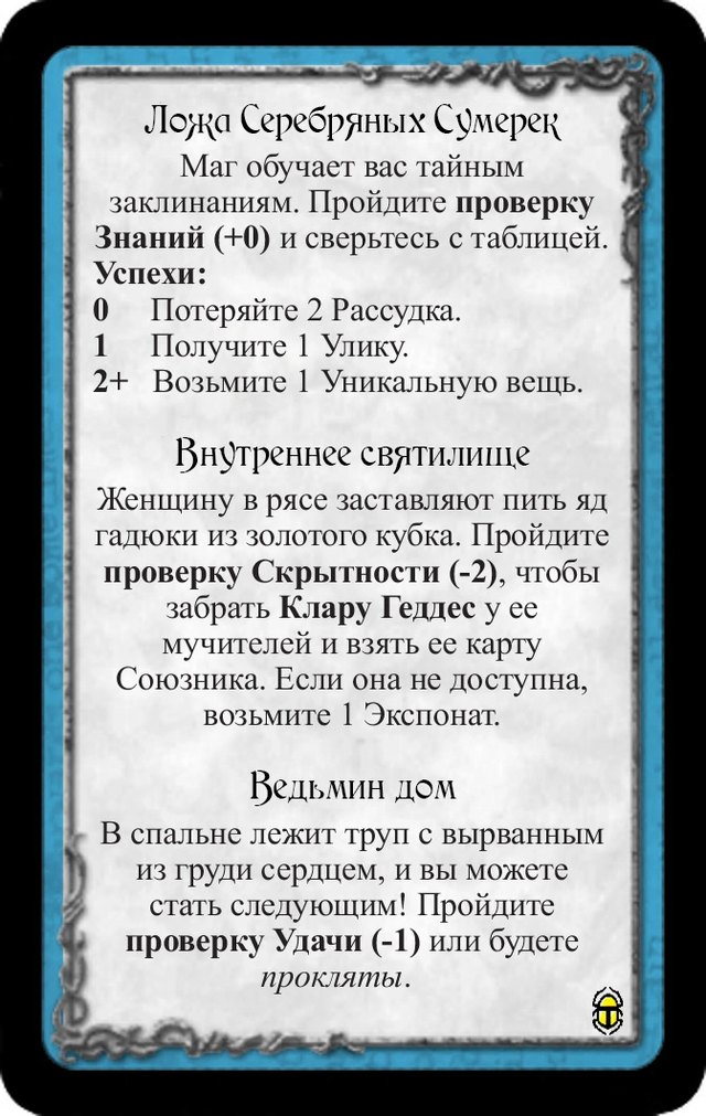 Ложа Серебряных Сумерек · Внутреннее святилище · Ведьмин дом