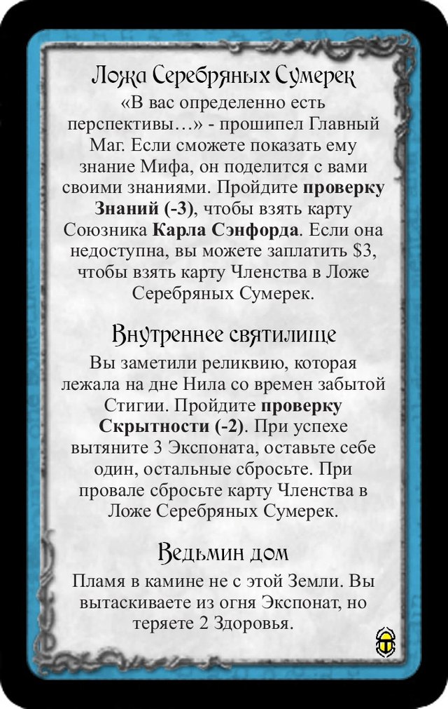 Ложа Серебряных Сумерек · Внутреннее святилище · Ведьмин дом