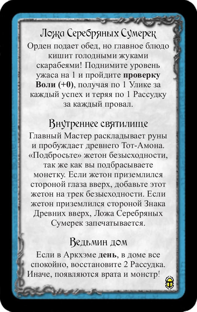 Ложа Серебряных Сумерек · Внутреннее святилище · Ведьмин дом