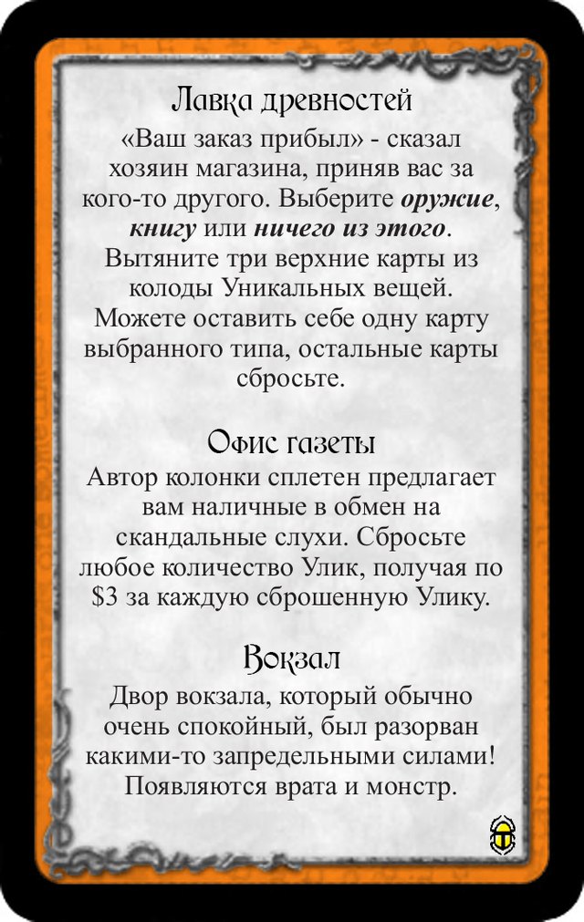 Лавка древностей · Офис газеты · Вокзал