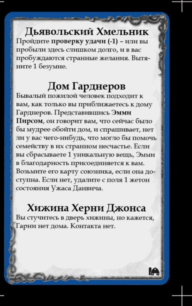 Дьявольский Хмельник · Дом Гарднеров · Хижина Херни Джонса — лицевая сторона