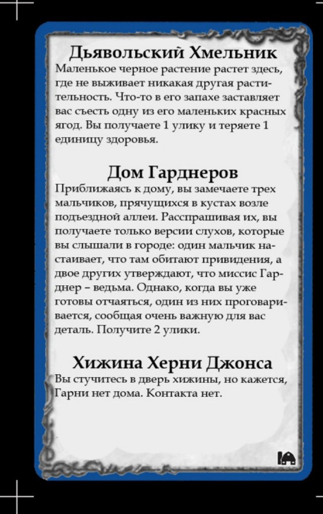 Дьявольский Хмельник · Дом Гарднеров · Хижина Херни Джонса — лицевая сторона