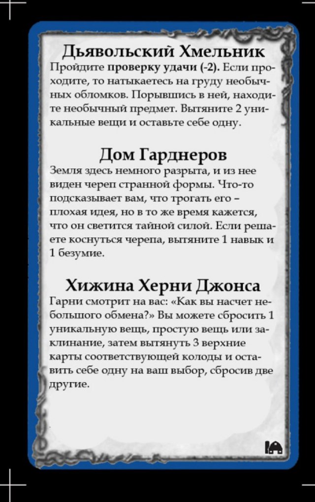Дьявольский Хмельник · Дом Гарднеров · Хижина Херни Джонса — лицевая сторона